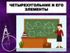 Четырехугольник и его элементы