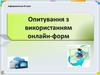 Опитування з використанням онлайн-форм. Інформатика. 8 клас