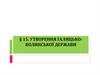 Утворення Галицько - волинської держави