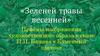 «Зеленей травы весенней». Приёмы изображения художественного образа в сказе П.П. Бажова «Каменный цветок»
