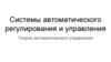 Системы автоматического регулирования и управления. Теория автоматического управления