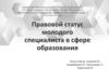 Правовой статус молодого специалиста в сфере образования