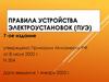 Правила устройства электроустановок