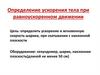 Определение ускорения тела при равноускоренном движении