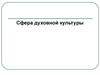 Сфера духовной культуры