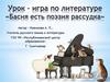 Урок-игра по литературе "Басня есть поэзия рассудка"