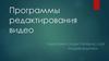 Программы редактирования видео