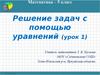 Решение задач с помощью уравнений  (урок 1)