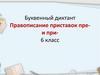 Буквенный диктант. Правописание приставок пре- и при-. 6 класс