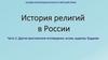 История религий в России. Другие христианские исповедания, ислам, иудаизм, буддизм