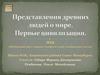 Представления древних людей о мире. Первые цивилизации