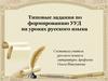 Типовые задания по формированию УУД на уроках русского языка