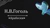 Н.В. Гоголь «Арабески»