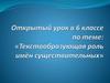 Текстообразующая роль имён существительных