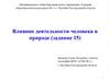 Влияние деятельности человека в природе (задание 15)