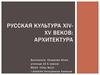 Русская культура XIV - XV  веков. Архитектура