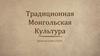Традиционная Монгольская культура
