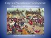 Смута в Российском государстве: борьба с интервентами