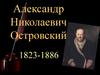 Александр Николаевич Островский