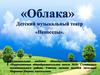 "Облака". Детский музыкальный театр "Непоседы"