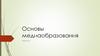 Основы медиаобразования