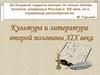 Культура и литература второй половины XIX века