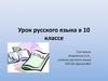 Урок русского языка в 10 классе. Кроссворд