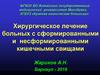 Хирургическое лечение больных с сформированными и несформированными кишечными свищами