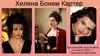 Хелена Бонэм Картер (Helena Bonham-Carter)