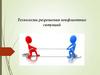 Технологии разрешения конфликтных ситуаций