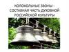 Колокольные звоны России. Из истории колоколов и колокольного звона