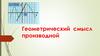 Геометрический смысл производной
