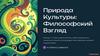 Природа культуры. Философский взгляд