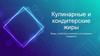 Кулинарные и кондитерские жиры. Виды, свойства и влияние на пищевые продукты
