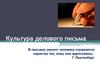 Культура делового письма