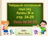 Твёрдый согласный звук [Ж], буквы Ж ж. Урок №60-62