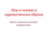Мир и человек в художественных образах. Идеал человека в культуре народов мира