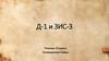 Д - 1 и ЗИС - 3 (11 класс)