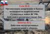 Организация, вооружение и боевые возможности подразделений Сухопутных войск ВС РФ. Действия в различных видах боя