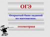 ОГЭ. Открытый банк заданий по математике. Геометрия