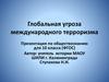 Терроризм. Глобальная угроза международного терроризма. 10 класс