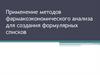 Применение методов фармакоэкономического анализа для создания формулярных списков