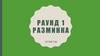 Раунд 1. Игра. Разминка (ответы)