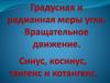 Градусная и радианная меры угла. Вращательное движение. Синус, косинус, тангенс и котангенс