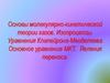 Основы молекулярно - кинетической теории газов. Изопроцессы. Уравнения Клапейрона - Менделеева
