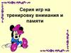 Серия игр на тренировку внимания и памяти