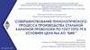 Совершенствование технологического процесса производства стальной канатной проволоки по гост 7372-79 в условиях цеха №6 АО “БМК”