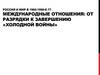 Россия и мир в 1960-1990-е гг. Международные отношения: от разрядки к завершению «Холодной войны»