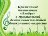 Применение технологии «Лэпбук» в музыкальной деятельности детей дошкольного возраста