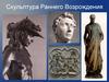Скульптура Раннего Возрождения. Здание флорентийского баптистерия